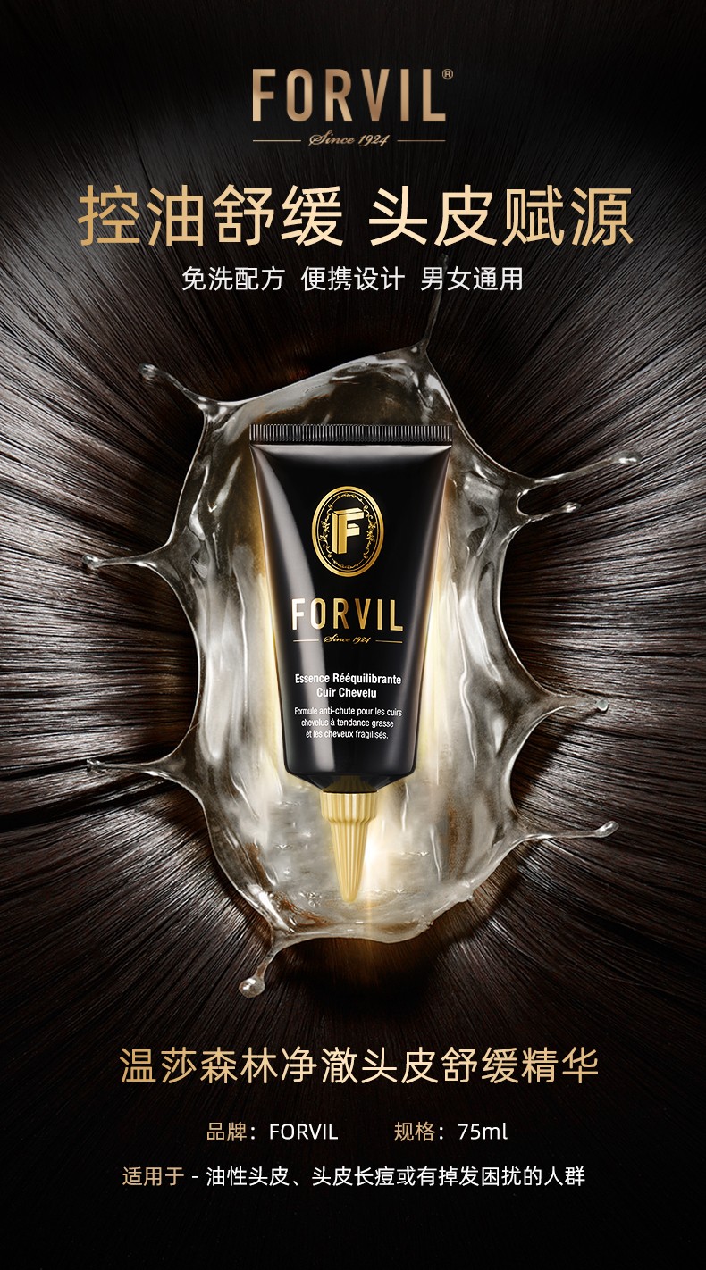 法国forvil温莎森林头皮舒缓精华凝露免洗清洁啫喱清爽控油缓解头屑