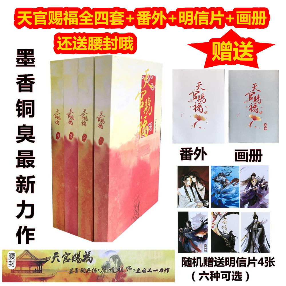 天官賜福 天官賜福小說 徵版全套無刪減贈番外明信片魔道祖師全套墨香