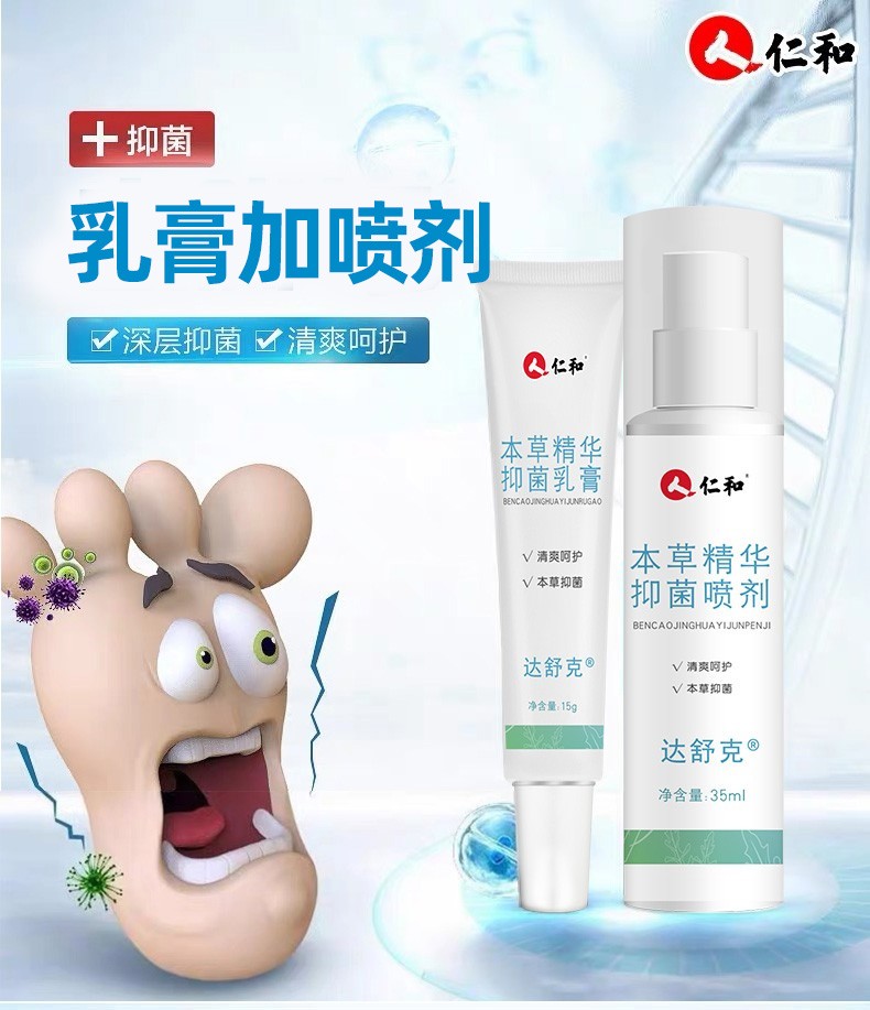 仁和达舒克本草精华抑菌喷剂乳膏套装xy喷剂35ml