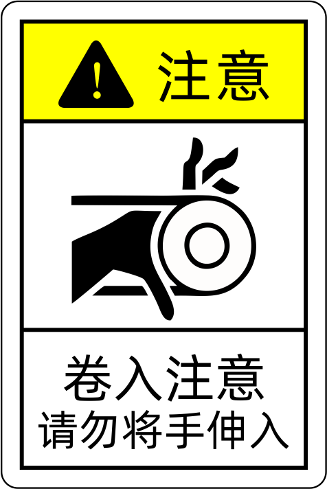 国新gosim 安全标识机械伤害类标识标牌pvc定制 卷入危险 150mm*200mm