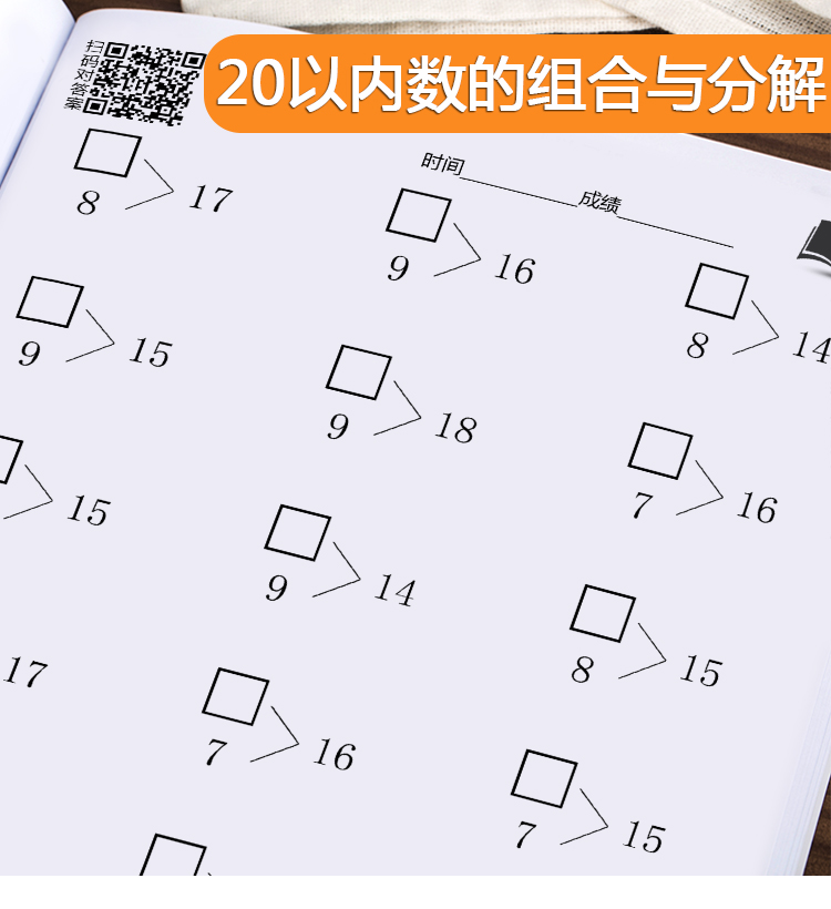 小學一年級下冊20以內湊破十法分解與組合分成數學全套練本借平套餐湊