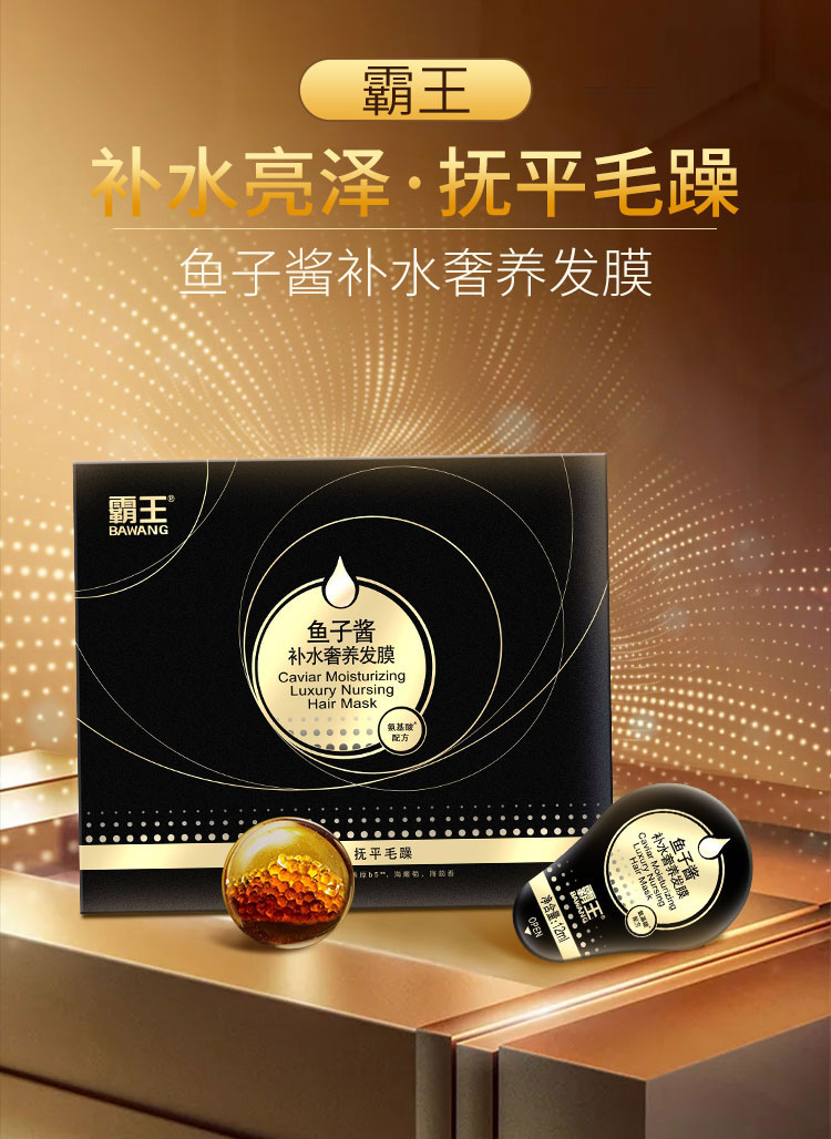 霸王鱼子酱补水奢养发膜12ml612ml6颗