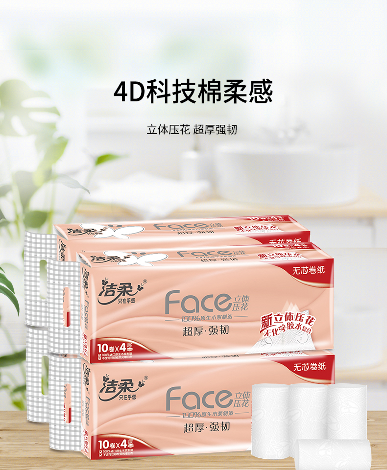 洁柔 粉face无芯卷纸70g 4层加厚整提卫生纸无添加荧光剂立体压花 超
