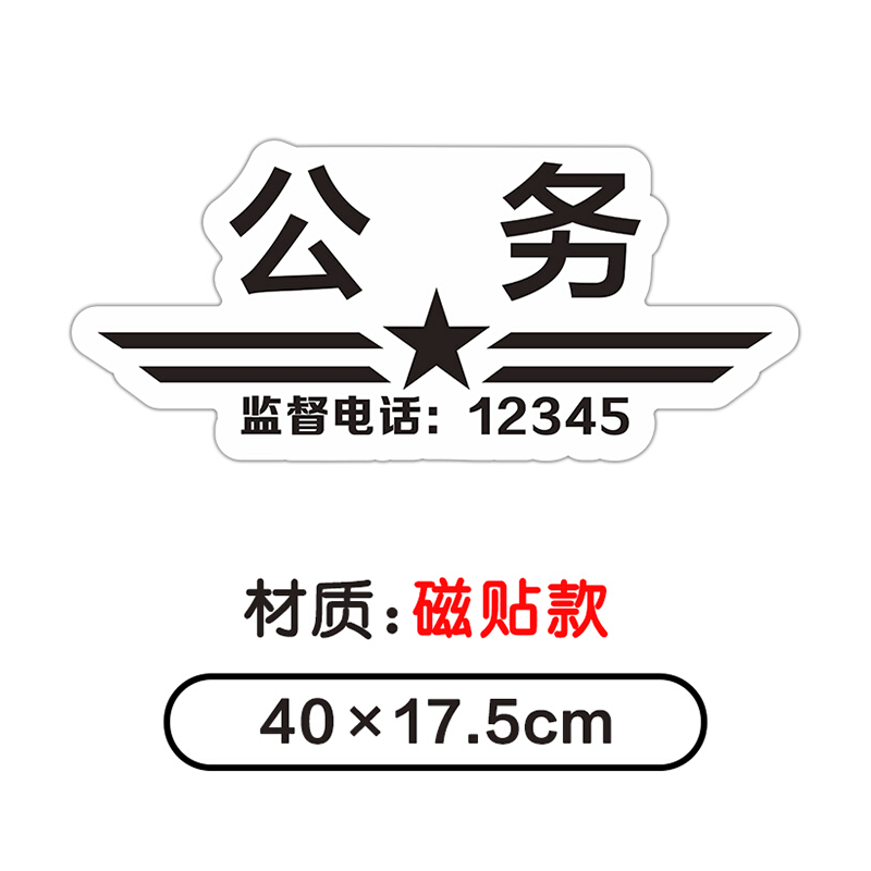 使用于公务用车磁性车贴磁吸车身贴反光警示会务标识个性贴纸强磁力