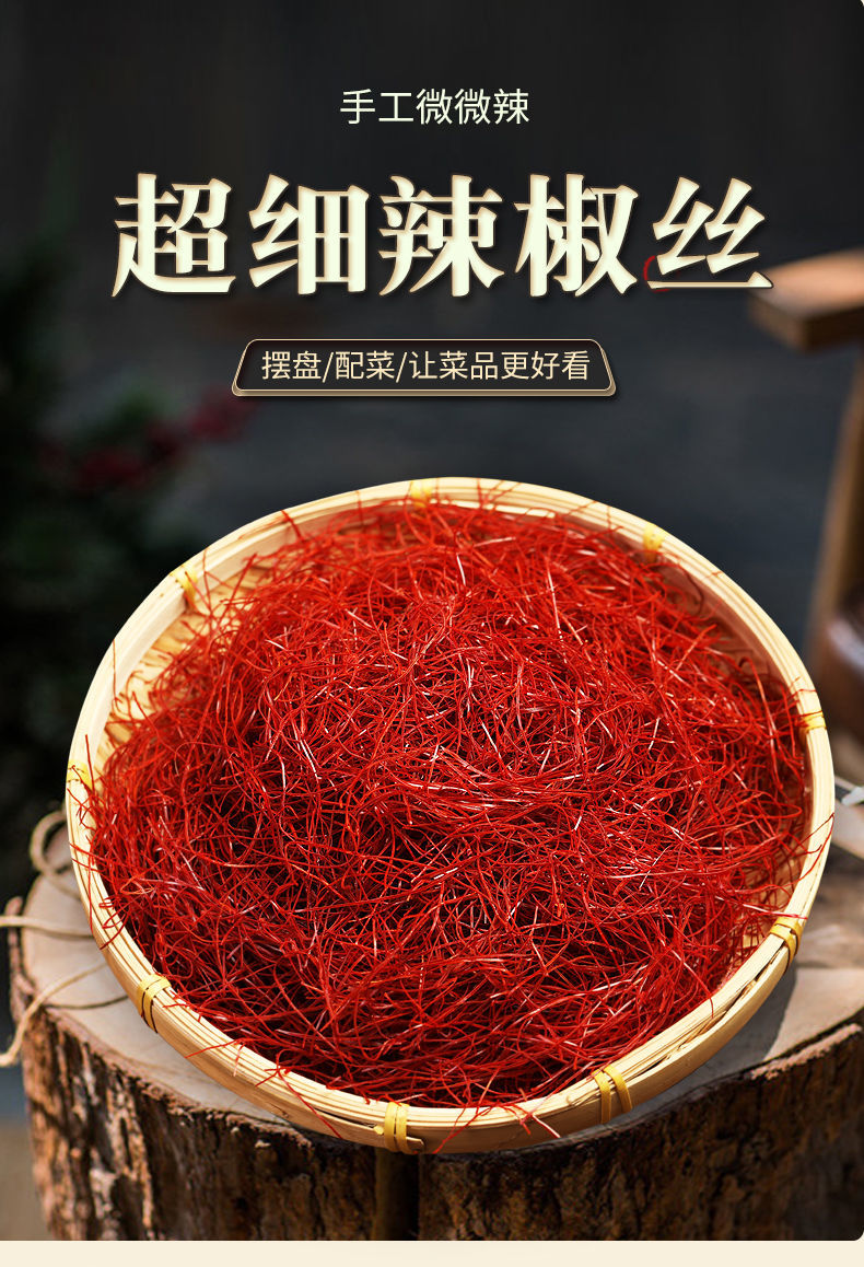 超细辣椒丝100克包特红辣椒丝不辣 刺身厨艺装饰摆盘 红辣椒丝 超细