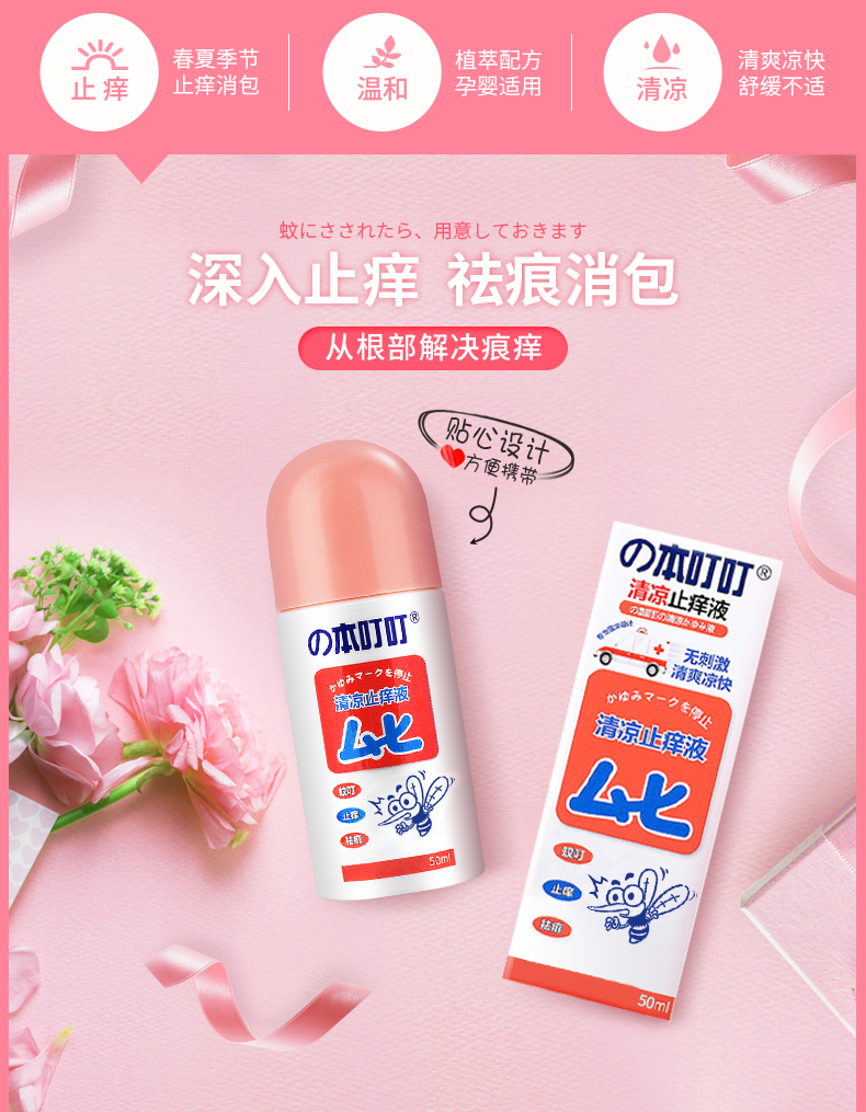 日本蚊虫叮咬止痒液40ml