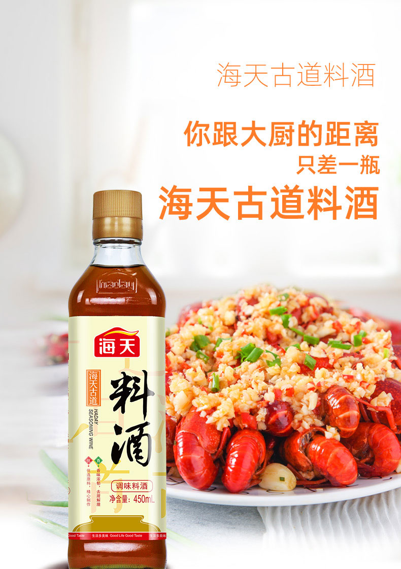 海天古道料酒450ml去腥解膻好鲜味烹饪鸡鸭鱼肉海鲜等450ml2瓶
