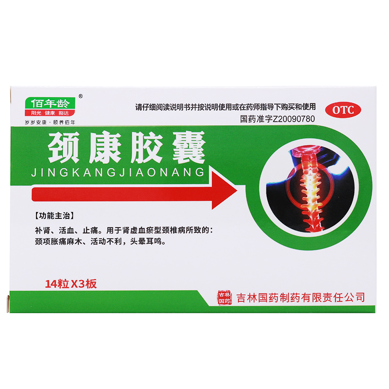 佰年龄 颈康胶囊 42粒 补肾活血止痛肾虚血瘀型颈椎病所致颈项胀痛