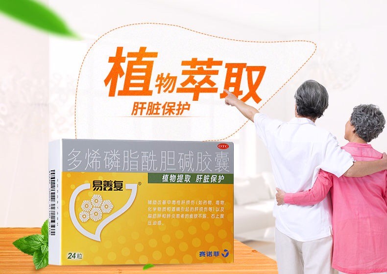 易善复 多烯磷脂酰胆碱胶囊 228mg*24粒/盒中 脂肪肝,肝炎,食欲不振