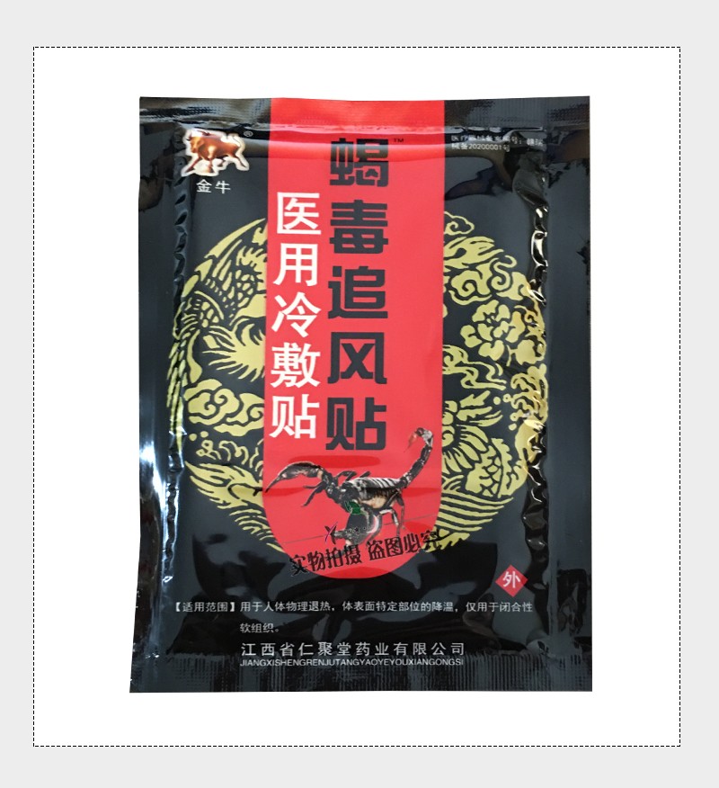 金牛蝎毒追风贴医用冷敷贴8贴装腰椎间盘腰间盘膏贴10盒5盒4药油