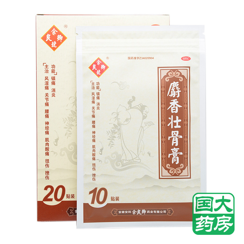 余良卿号麝香壮骨膏7cm10cm20贴盒祛风湿止痛风湿关节肌肉扭伤贴膏