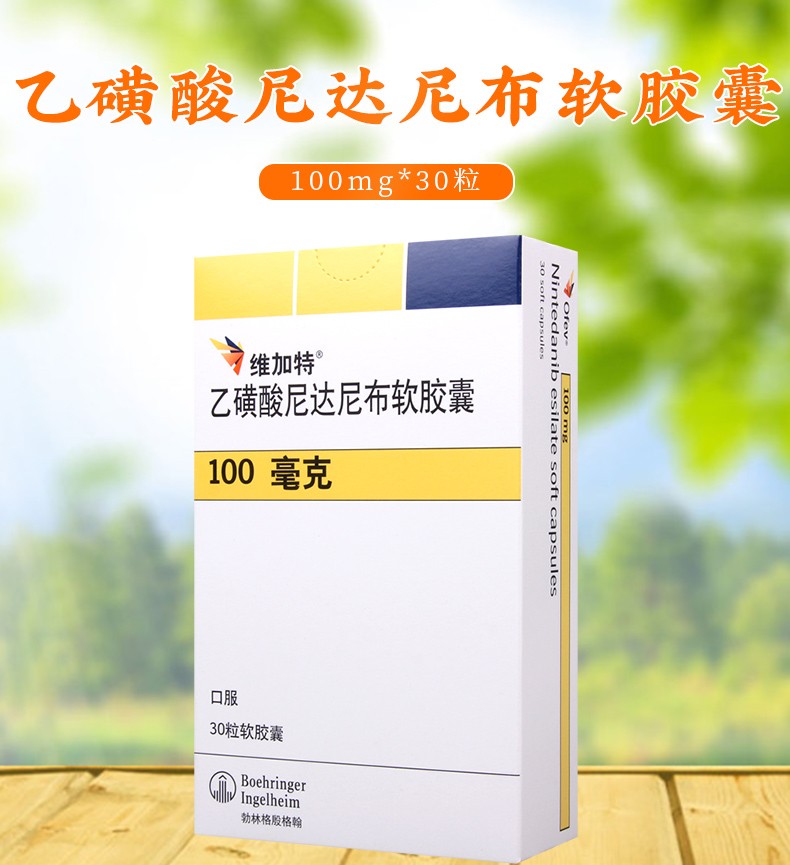 維加特乙磺酸尼達尼布軟膠囊100mg30粒用於治療特發性肺纖維化ipf1盒