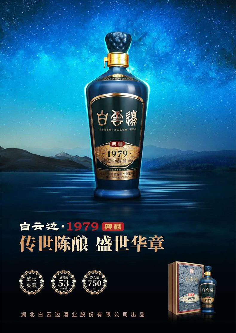 白云边酒1979典藏版53度750ml礼盒装浓酱兼香型国产粮食白酒