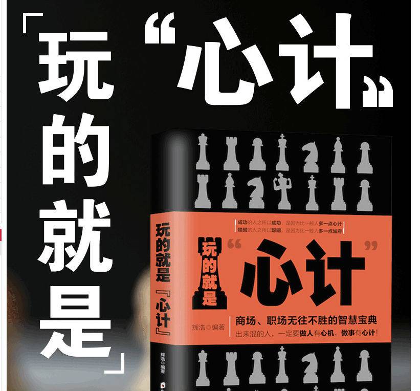玩的就是心计商场职场处世社交礼仪人际交往沟通说话营销售技巧书