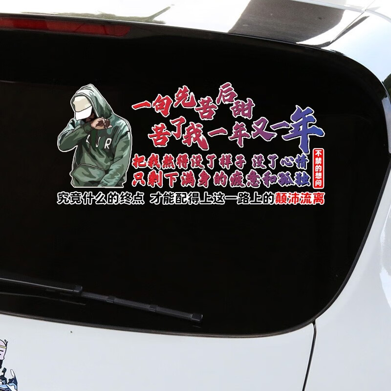 润华年 汽车贴纸一句先苦后甜苦了我一年又一年车门后玻璃天窗个性
