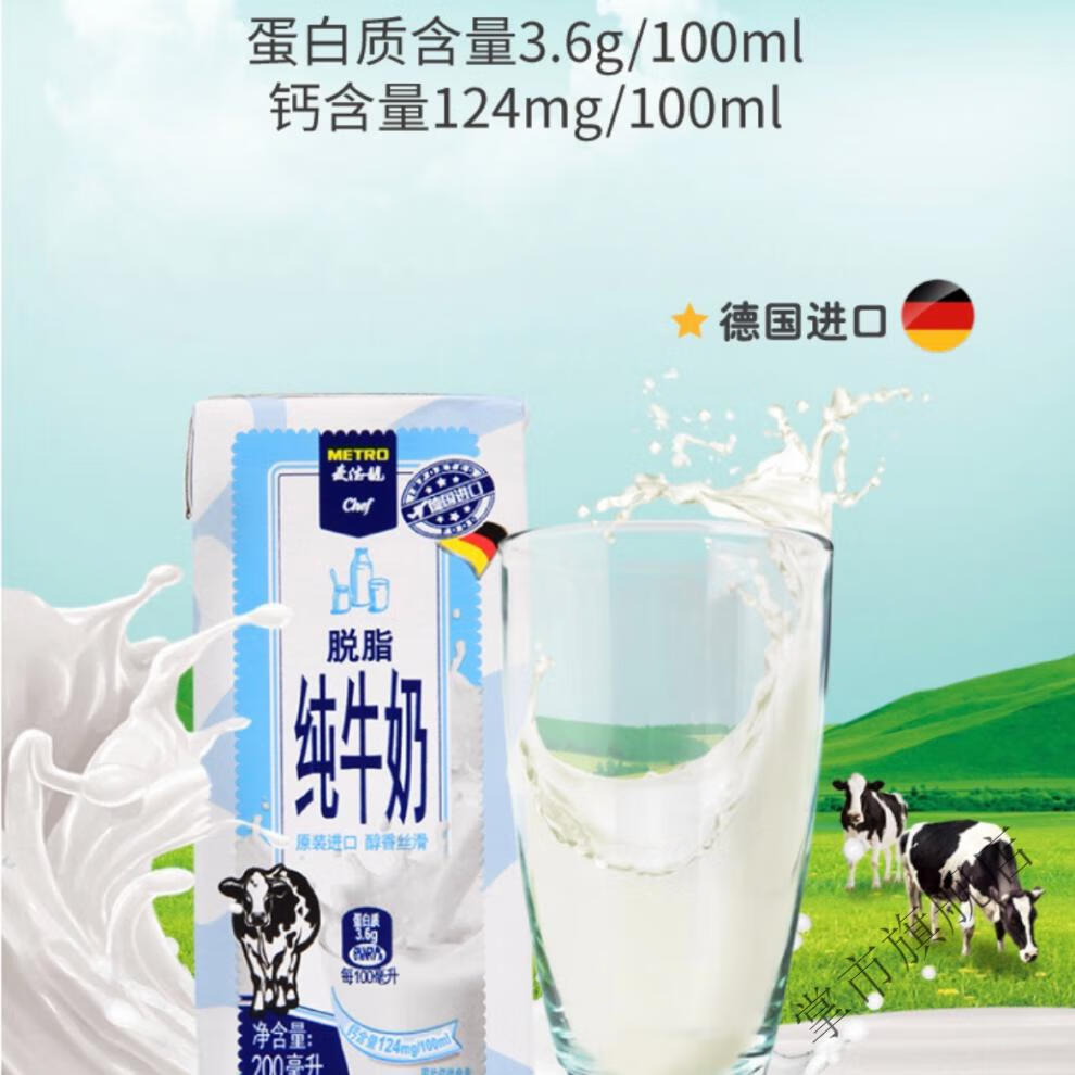 麦德龙 麦臻选 metro chef脱脂牛奶200ml*24瓶德国整箱牛奶 24瓶
