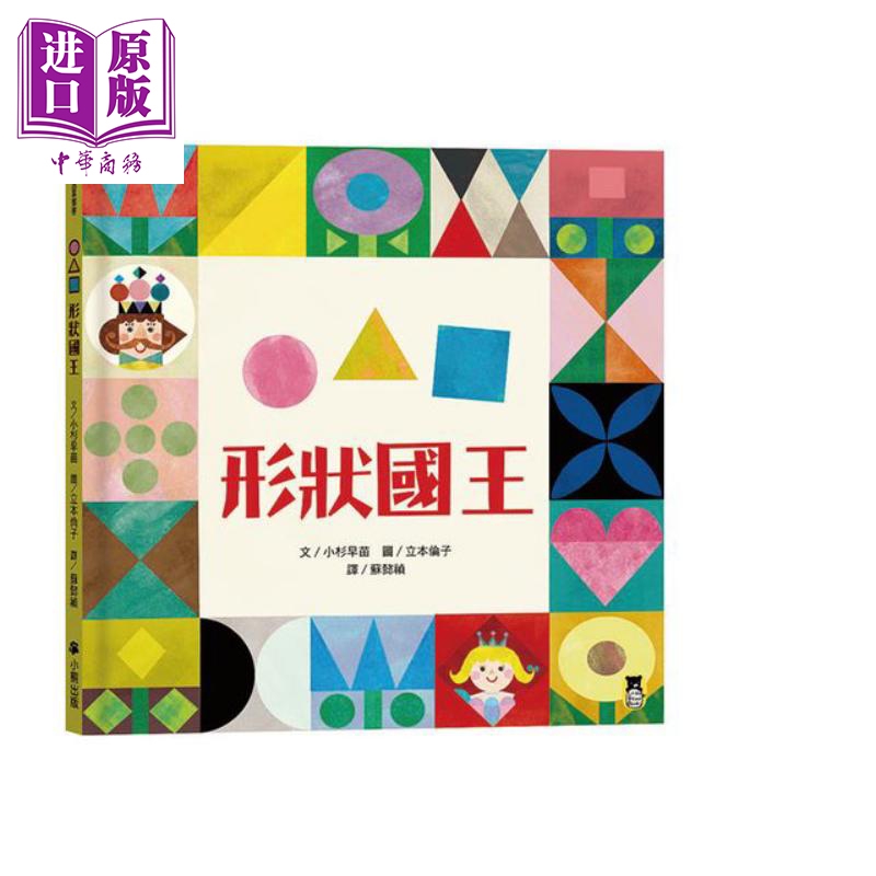 小杉早苗形状国王形状认知形状启蒙低幼绘本时钟国王姊妹作品港台原版