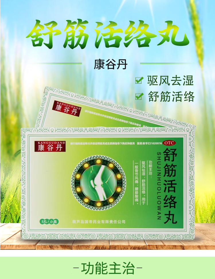 康谷丹 舒筋活络丸 0.