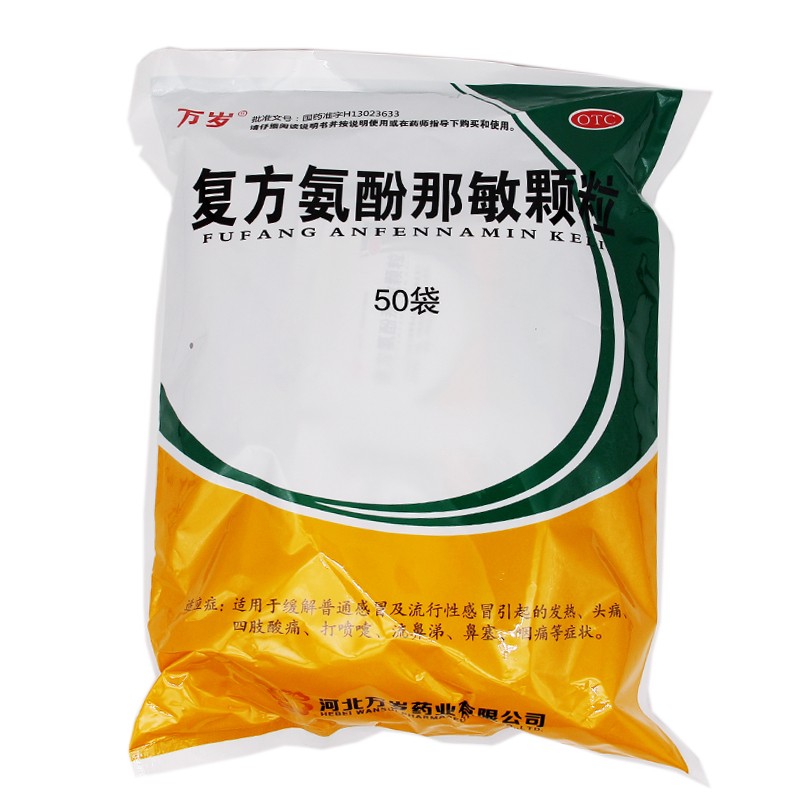 万岁 复方氨酚那敏颗粒 50袋发热头痛四肢酸痛打喷嚏流鼻涕鼻塞咽痛