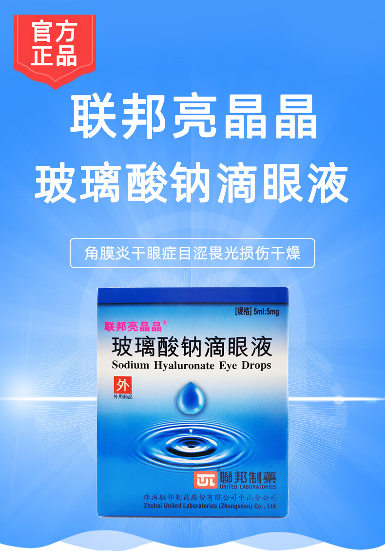 联邦亮晶晶 玻璃酸钠滴眼液 5ml:5mg*1瓶 伴随下述疾患的角结膜上皮