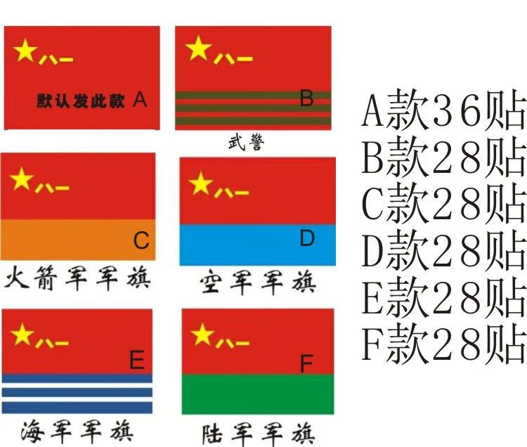 南山驹 办公八一军旗脸贴 海陆空军旗 纹身贴 中国建军节五星红旗贴纸