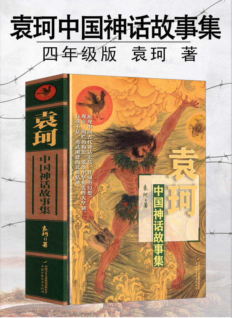 中国古代神话故事选编传说上册下册小学生课外书阅读书籍青少版作者