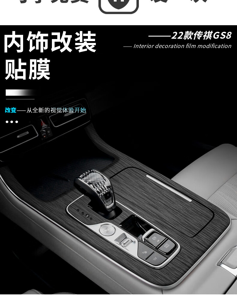 适用于22款传祺gs8内饰保护贴膜第二代gs8中控排挡档位改装装饰贴纸