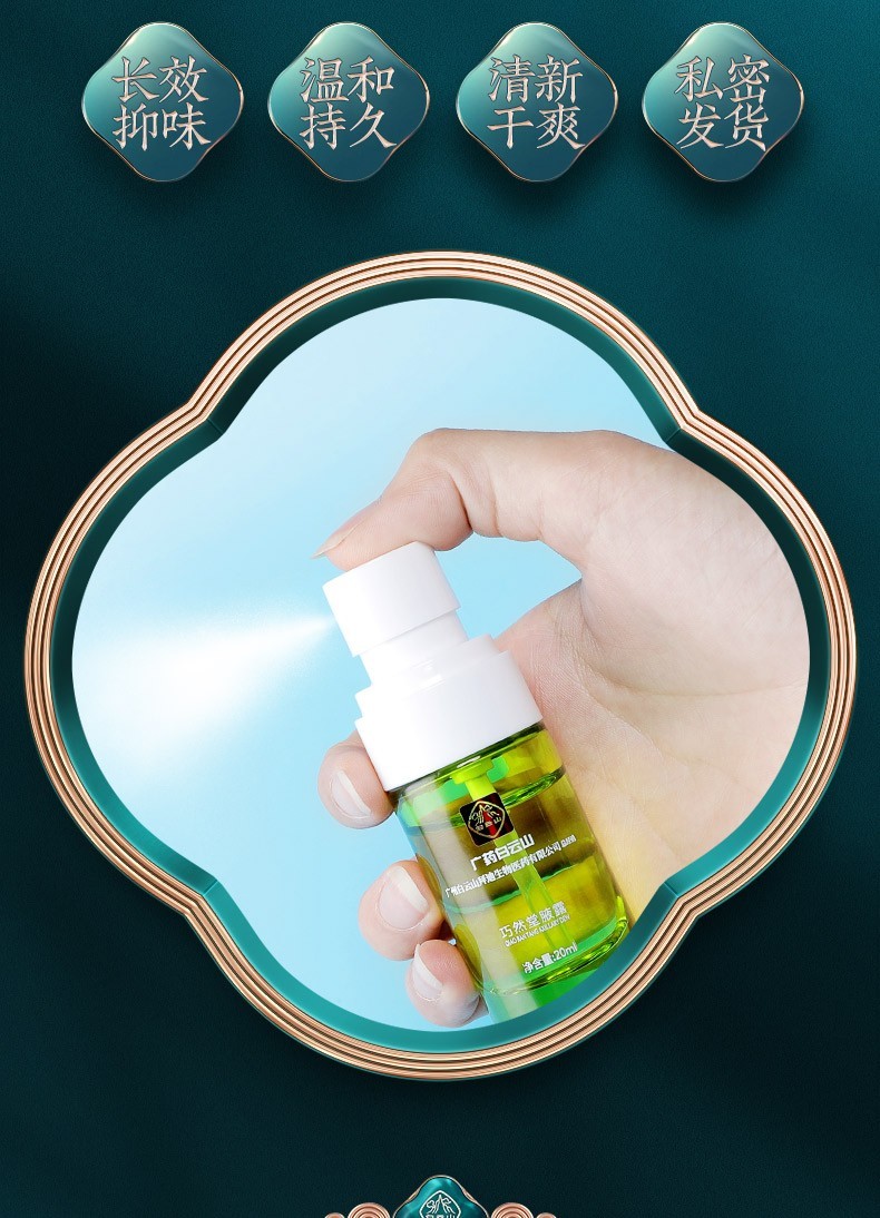 【官方旗舰】白云山拜迪生物腋露止汗露去喷剂止汗臭腋臭广箹香体喷雾