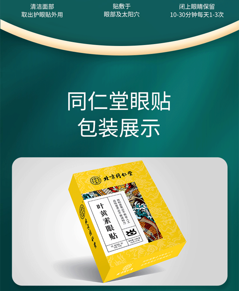 北京同仁堂叶黄素眼贴成人儿童青少年护敷眼贴眼部保健贴北京同仁堂眼