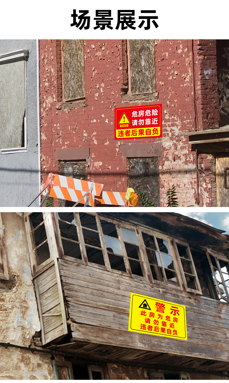 云创典 危房警示牌 请勿靠近违者后果自负 小心危房 禁止入住注意安全
