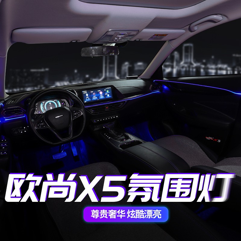 适用于长安欧尚x5氛围灯车内64色气氛灯欧尚x5专用无线七彩改装饰