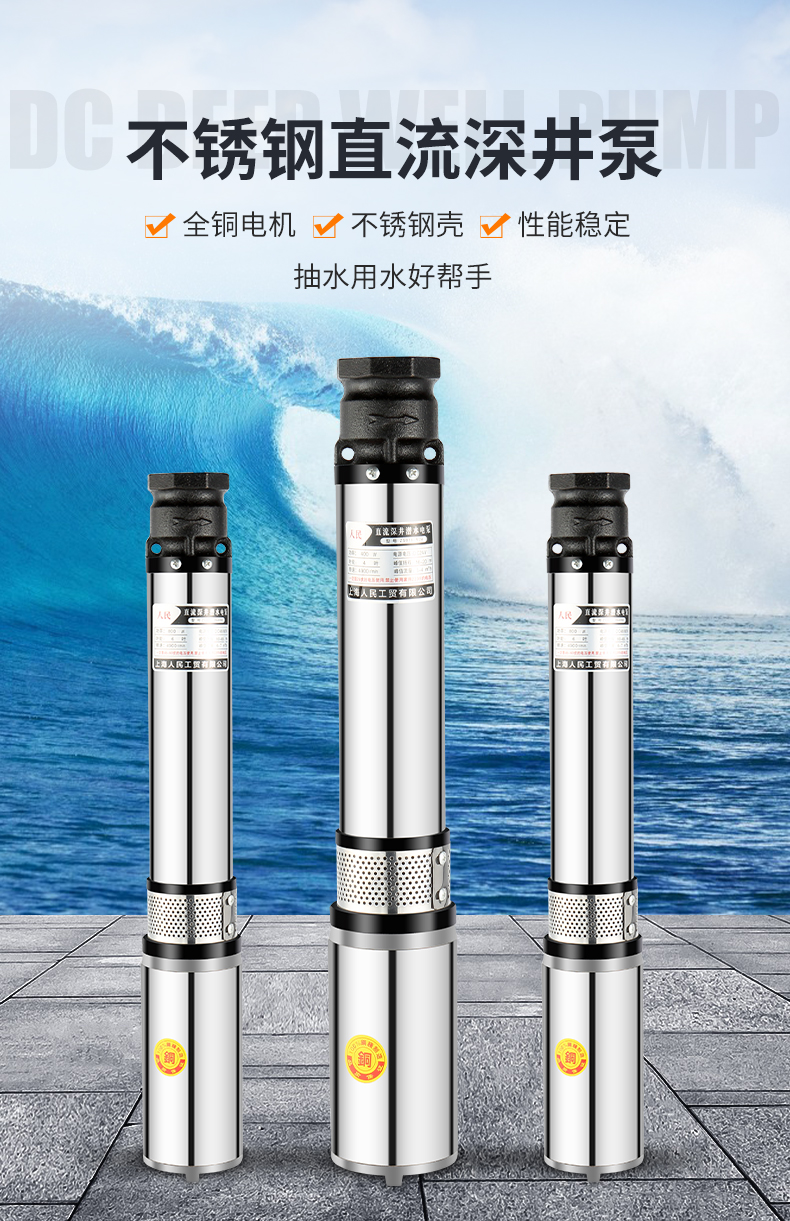 上海人民直流深井潜水泵家用井水24v48v60v高扬程水泵不锈钢深井 48v