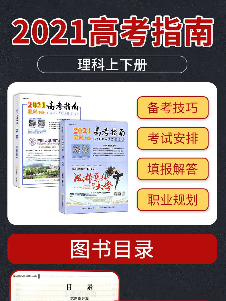 【】高考指南2021理科上下冊四川高考指導用書志願填報指導高考政策