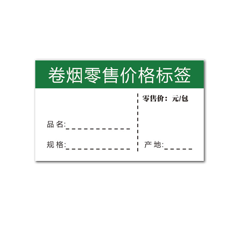 仓梵 标价签纸卖烟卷烟推烟器烟零售烟酒柜价格标签定订做标价牌 卷烟