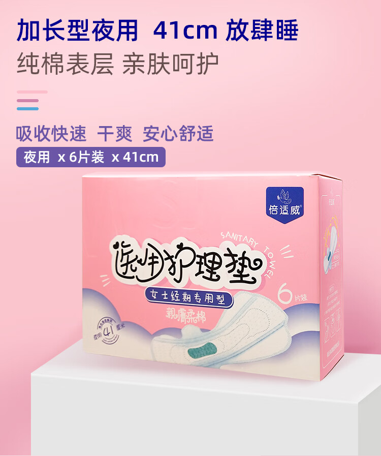 倍适威 护理垫卫生巾护垫日用夜用女生姨妈巾 6片/盒 女士经期专用型