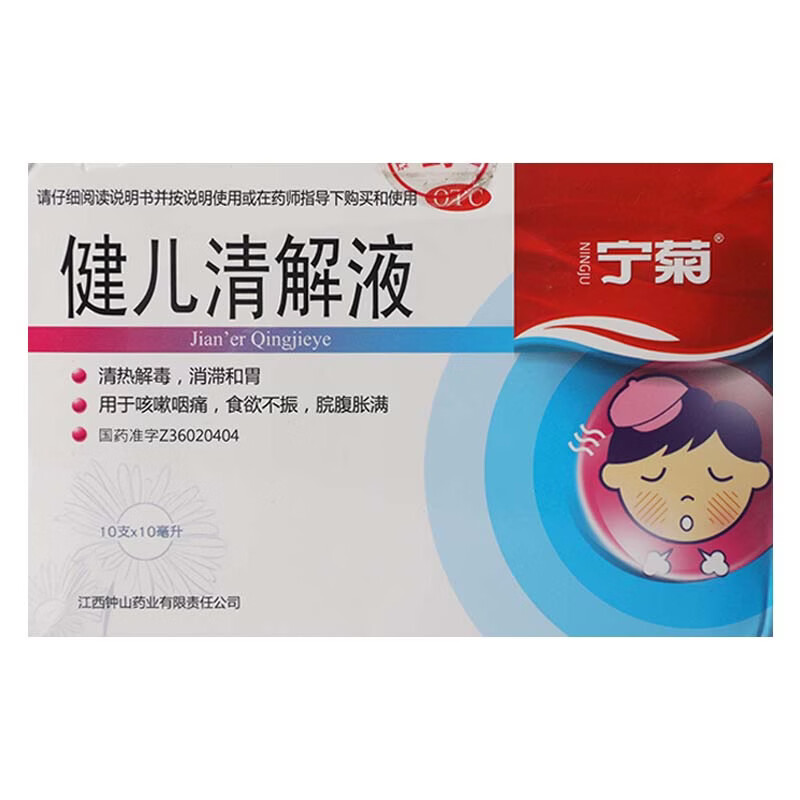 宁菊 健儿清解液 10ml*10支/盒清热解毒咳嗽咽痛食欲不振药 【标准装