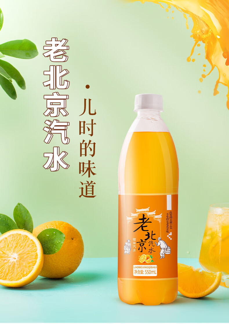 老北京碳酸饮料汽水550ml*24瓶整箱桔子橙子味怀旧童年味道 【店长