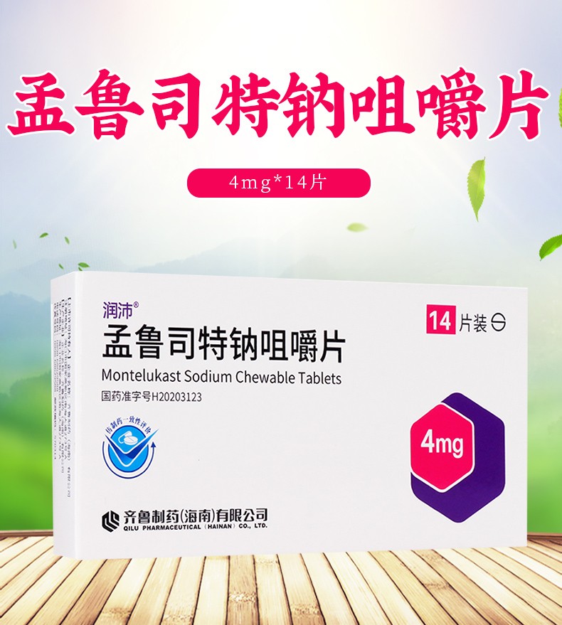 润沛 孟鲁司特钠咀嚼片4mg*14片 儿童哮喘预防及长期治疗 过敏性鼻炎