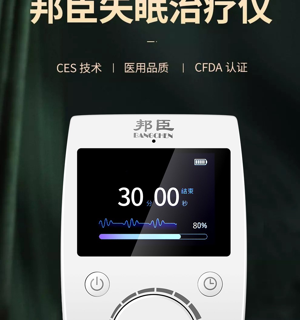 第三代ces疗法邦臣失眠治疗仪智能电子催眠睡眠仪经颅磁微电流刺激仪