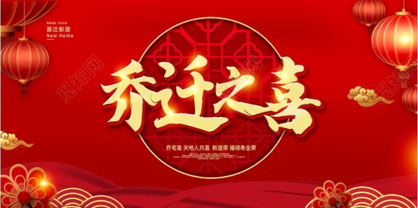 乔迁之喜投屏图片新房乔迁之喜布置电视投屏图片背景暖房新居客厅装饰