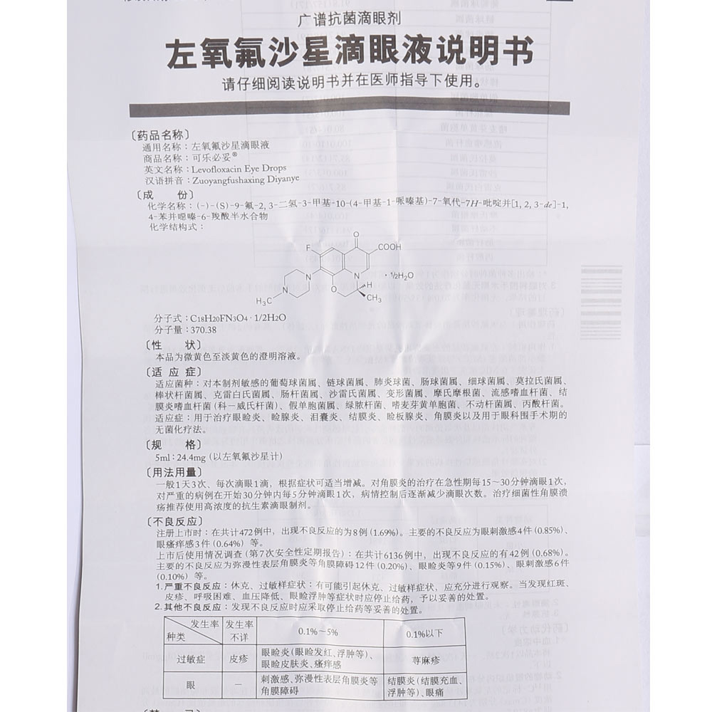 日本进口可乐必妥 左氧氟沙星滴眼液5ml结膜炎角膜炎眼科手术消炎rx