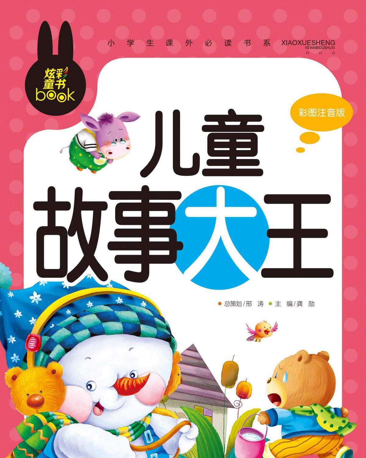 4冊故事大王故事書全集兒童故事書大全一年級二三年級必讀課外書實惠