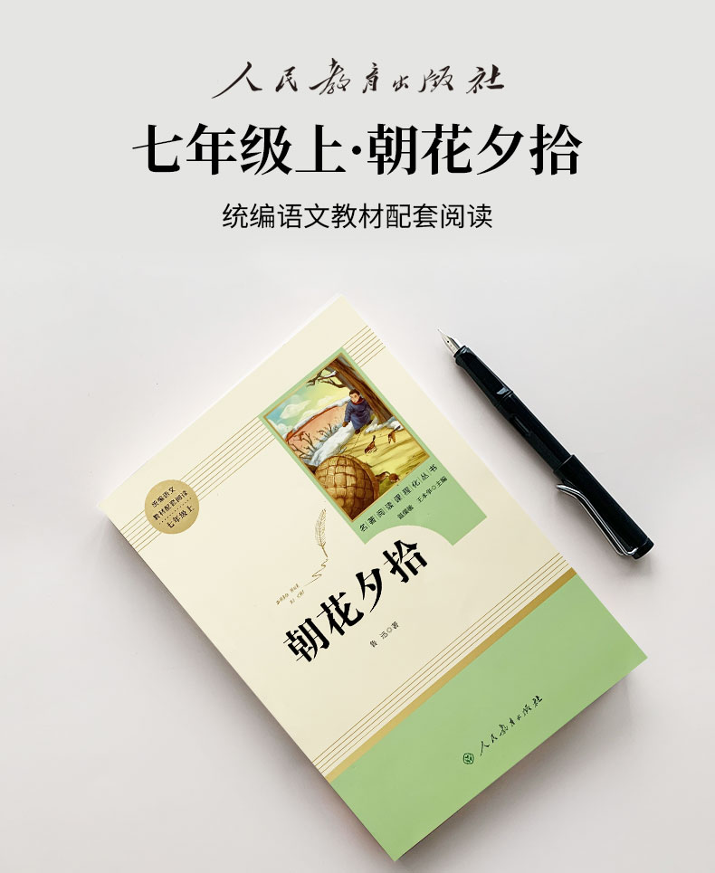 朝花夕拾鲁迅原著人教版七年级上下册初中生阅读文学名著初一课外书