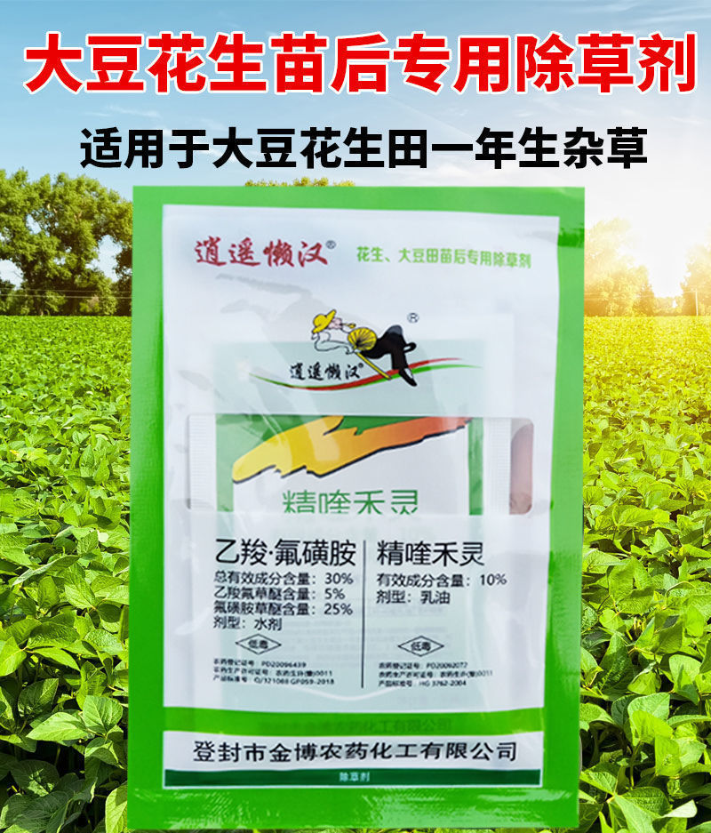 仙葩花生田苗后除草剂大豆田苗后专用除草剂精喹禾灵杂草禾阔双除农药