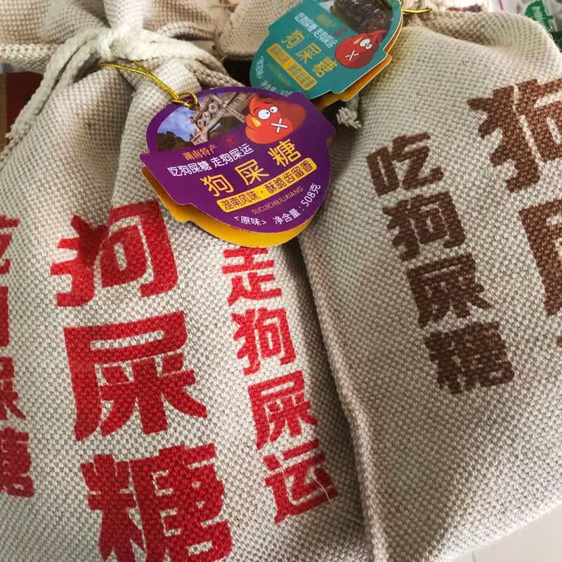 狗屎糖软湖南特产狗屎糖桂花味原味小吃零食狗运糖果花生酥糖走狗屎运