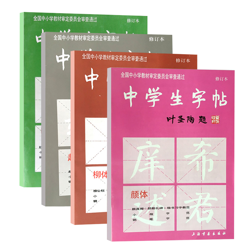 中学生字帖叶圣陶题钢笔字帖4册柳体 欧体 颜体 赵体初学入门小楷字范钢笔字帖中学生钢笔毛笔 摘要书评试读 京东图书