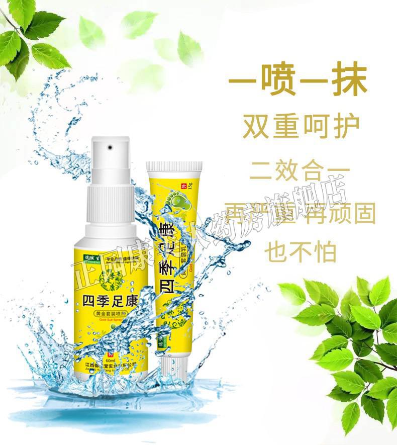 德宜生四季足康脚气喷剂泡脚水泡型四季足康黄金组合套装60ml15g1盒