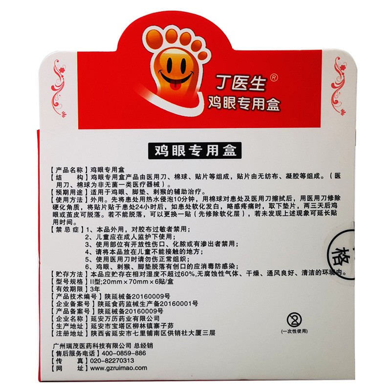 丁医生鸡眼专用盒6贴