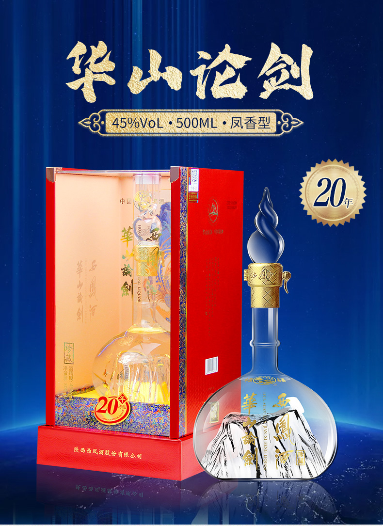 西凤酒华山论剑20年二十年凤香型白酒产地发货婚宴商务用酒52度20年单