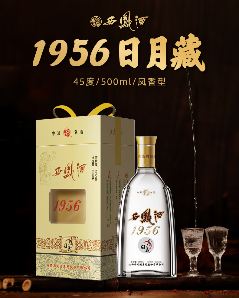 西鳳酒45度1956日月藏鳳香型送禮婚宴禮盒西風白酒整箱500mlx6瓶